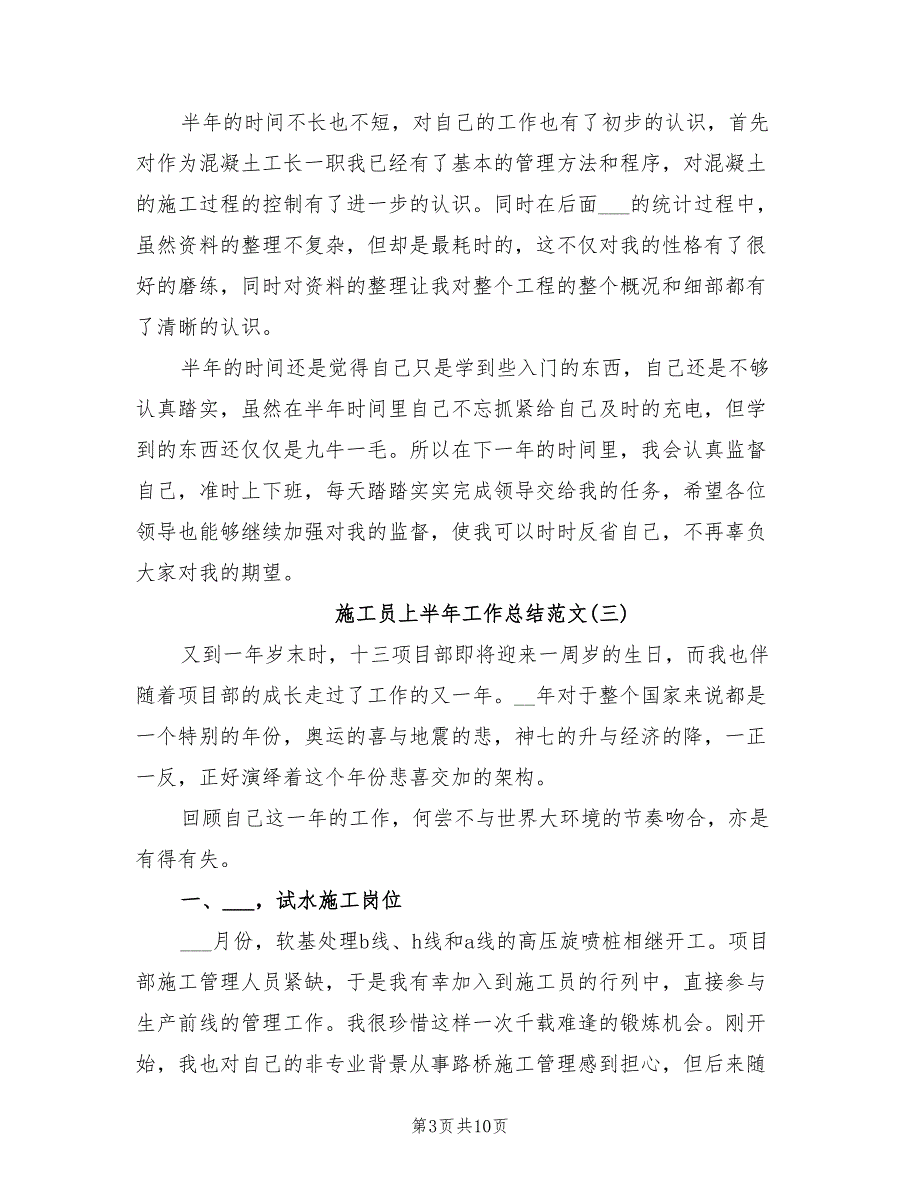 2021年施工员上半年工作总结范文.doc_第3页