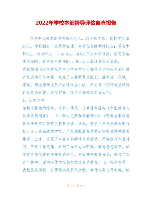 2022年学校本部督导评估自查报告.doc