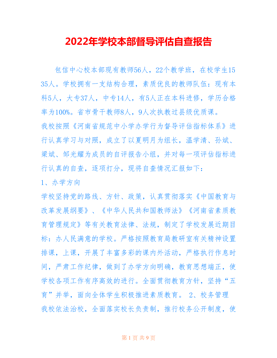 2022年学校本部督导评估自查报告.doc_第1页