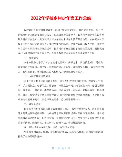 2022年学校乡村少年宫工作总结.doc
