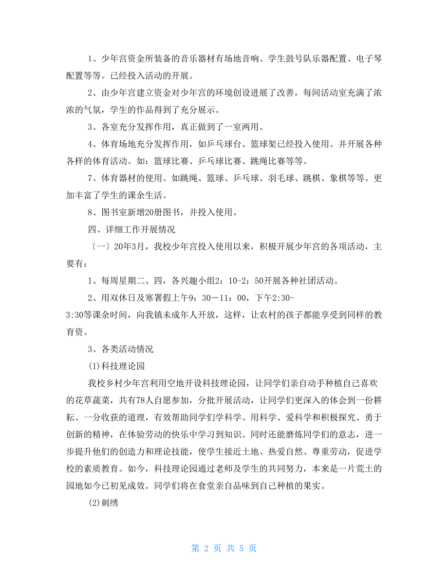 2022年学校乡村少年宫工作总结.doc_第2页
