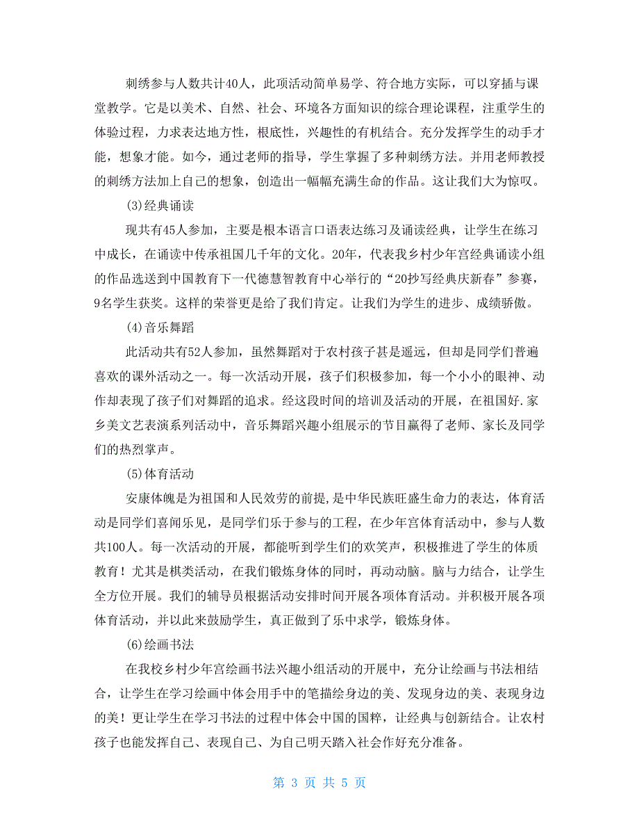 2022年学校乡村少年宫工作总结.doc_第3页