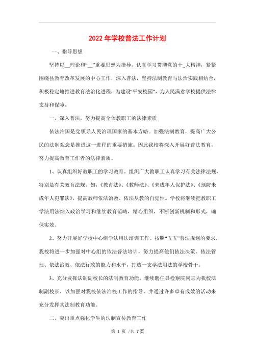 2022年学校普法工作计划.doc