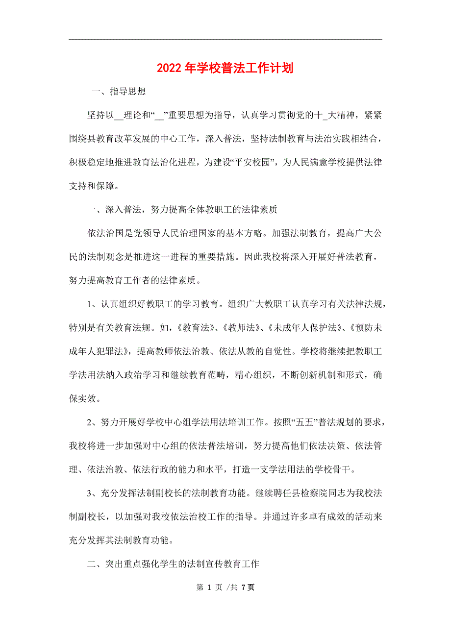 2022年学校普法工作计划.doc_第1页