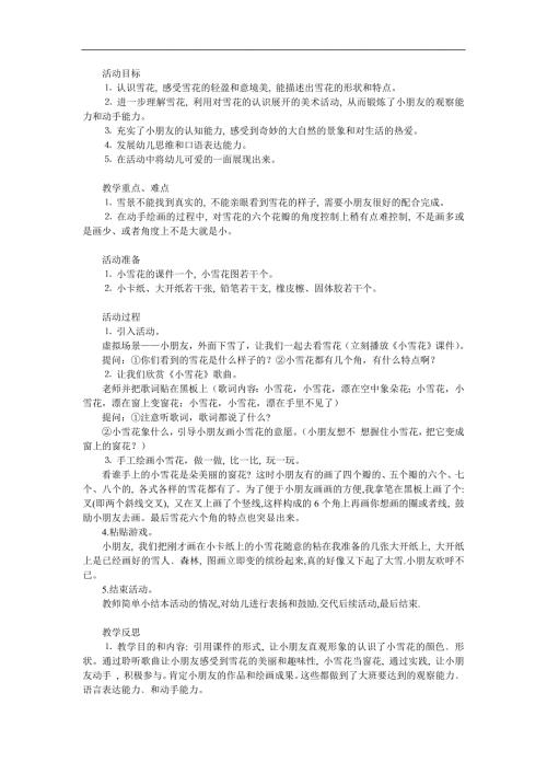 幼儿园《美丽的雪花》PPT课件教案参考教案.docx