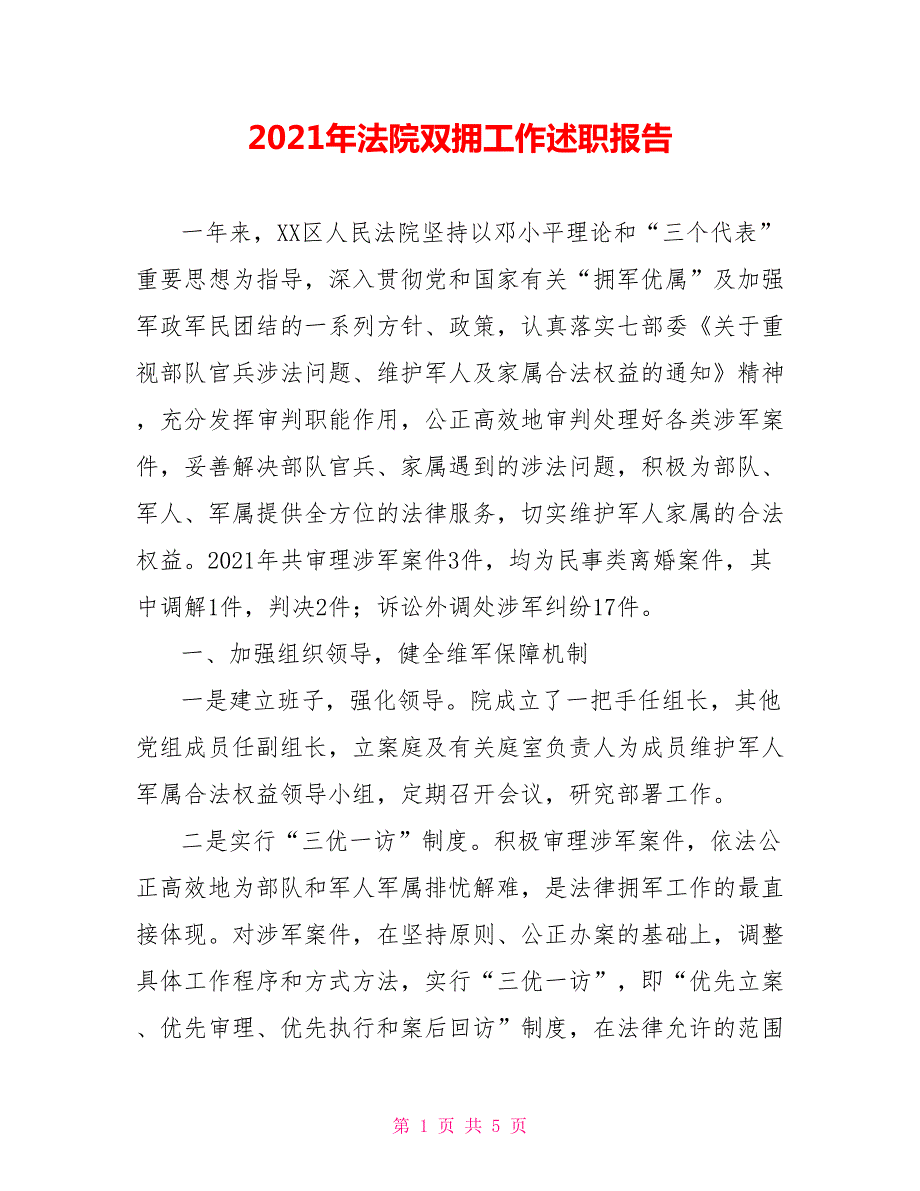 2021年法院双拥工作述职报告.doc_第1页