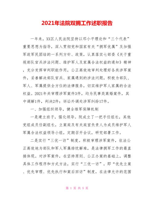 2021年法院双拥工作述职报告.doc