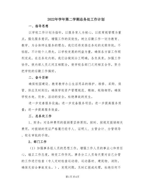 2022年学年第二学期总务处工作计划.doc