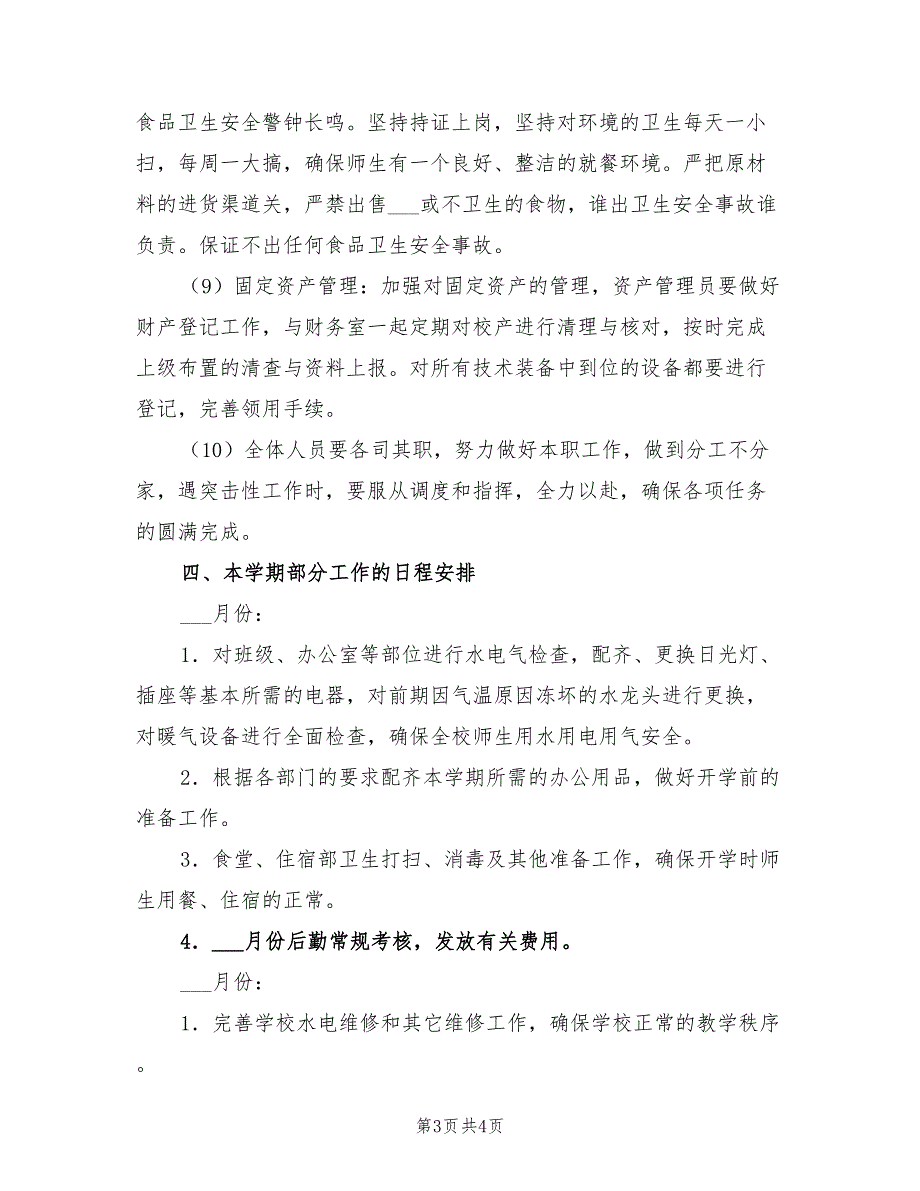 2022年学年第二学期总务处工作计划.doc_第3页