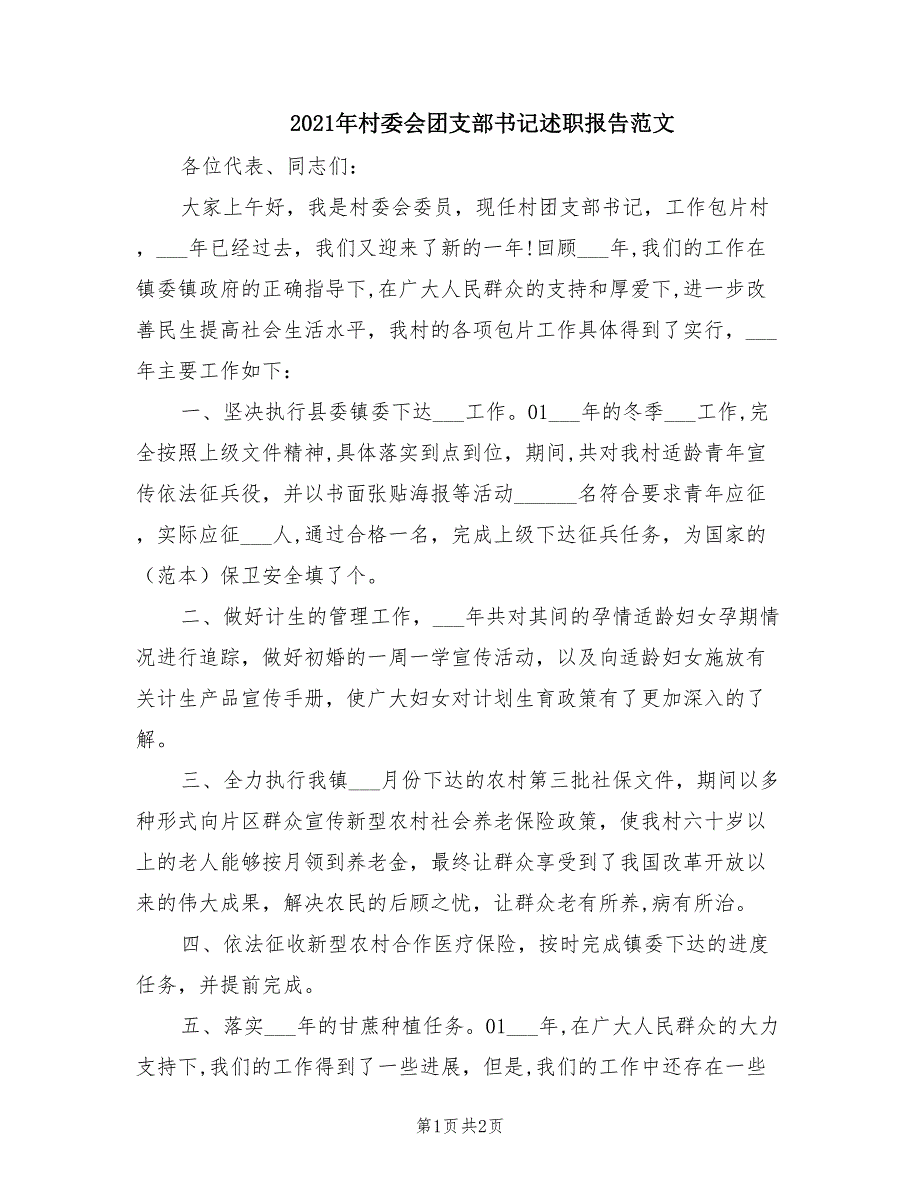 2021年村委会团支部书记述职报告范文.doc_第1页