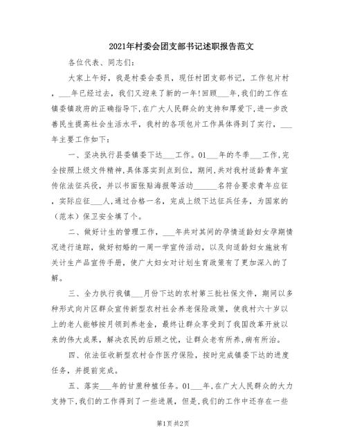 2021年村委会团支部书记述职报告范文.doc