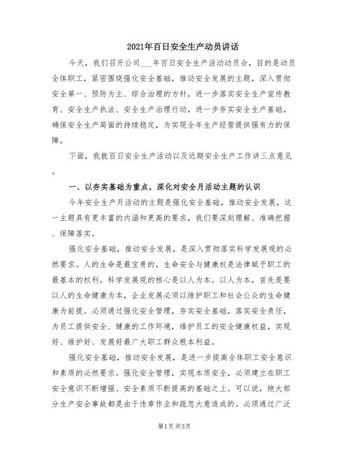 2021年百日安全生产动员讲话.doc