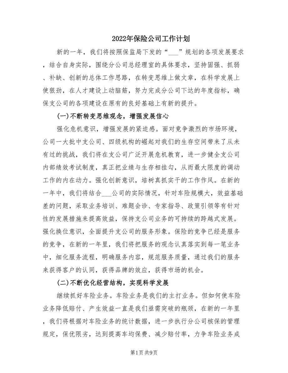 2022年保险公司工作计划.doc_第1页