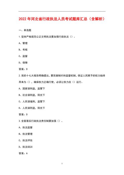 2022年河北省行政执法人员考试题库汇总含解析.docx