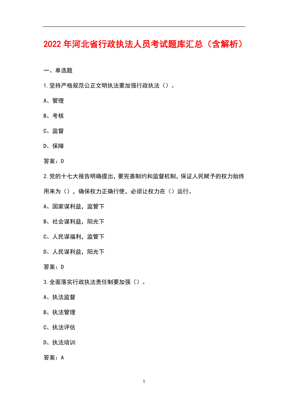 2022年河北省行政执法人员考试题库汇总含解析.docx_第1页