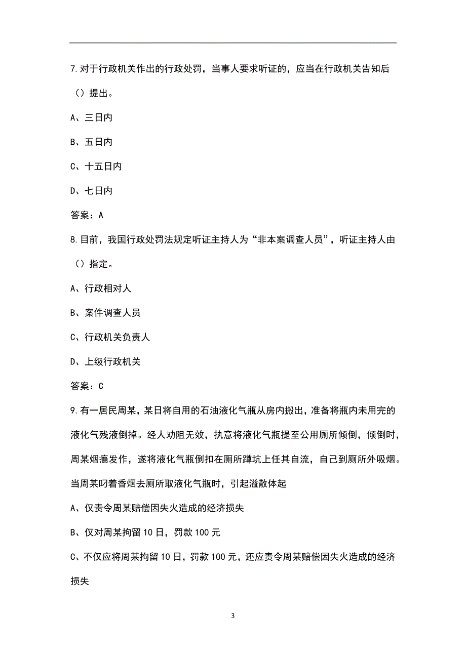 2022年河北省行政执法人员考试题库汇总含解析.docx_第3页