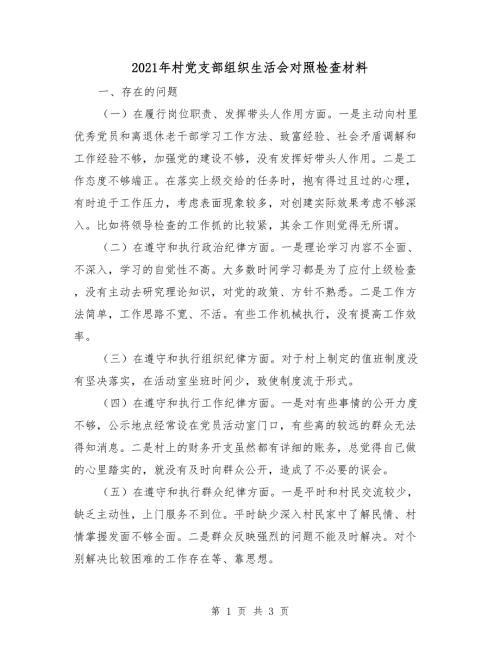 2021年村党支部组织生活会对照检查材料.doc