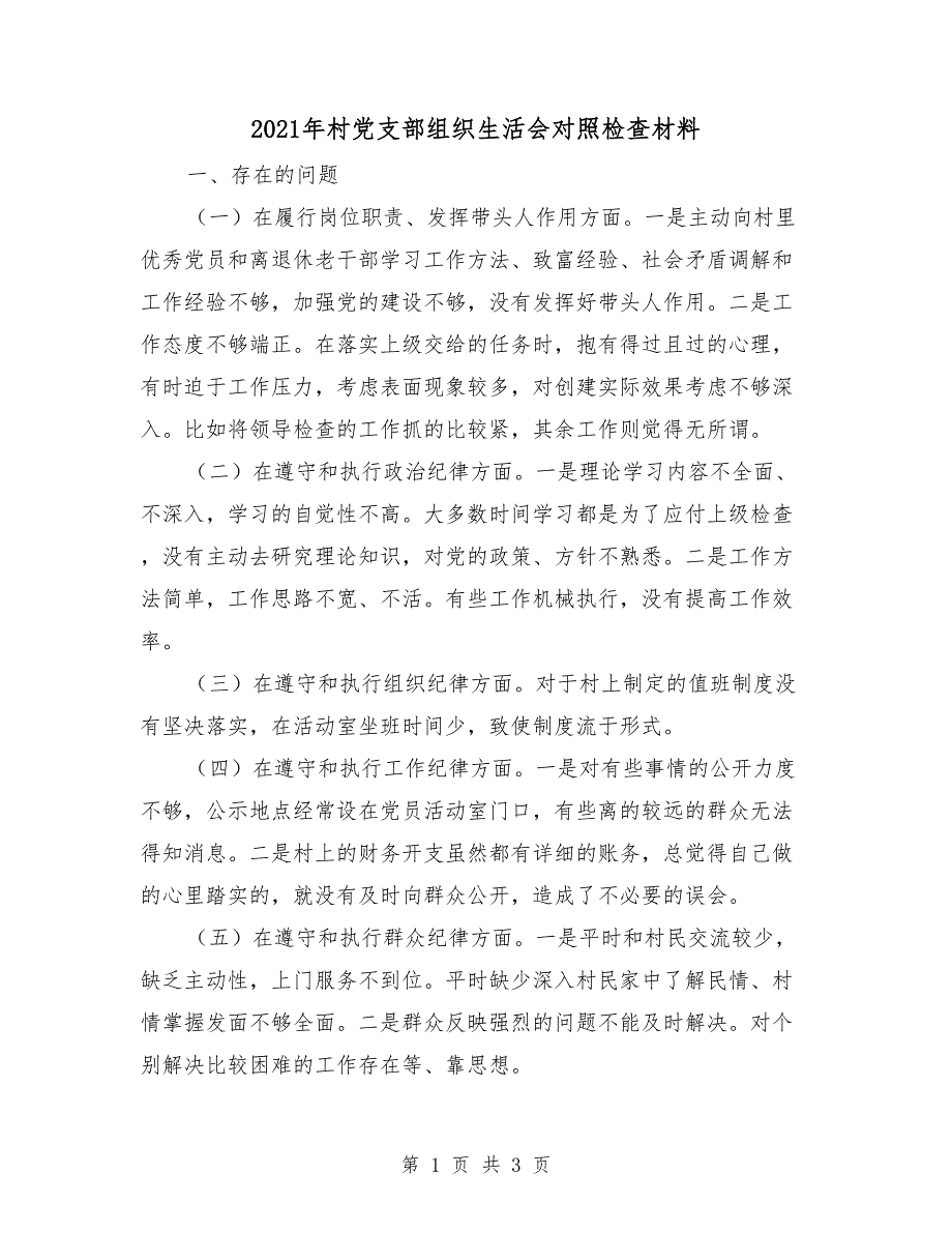 2021年村党支部组织生活会对照检查材料.doc_第1页