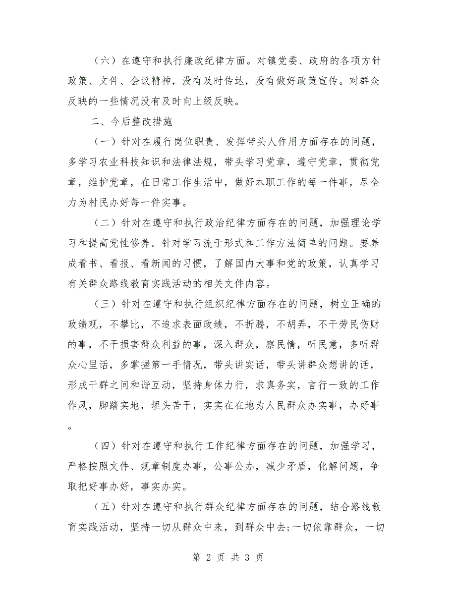 2021年村党支部组织生活会对照检查材料.doc_第2页