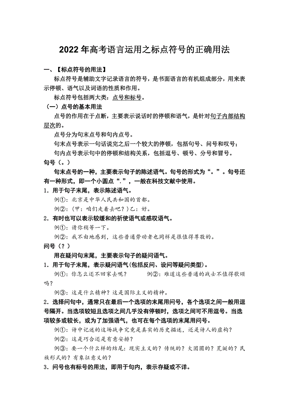 2022年高考语言运用之标点符号的正确用法.doc_第1页