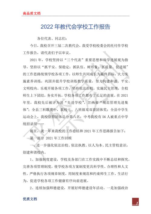2022年教代会学校工作报告.docx