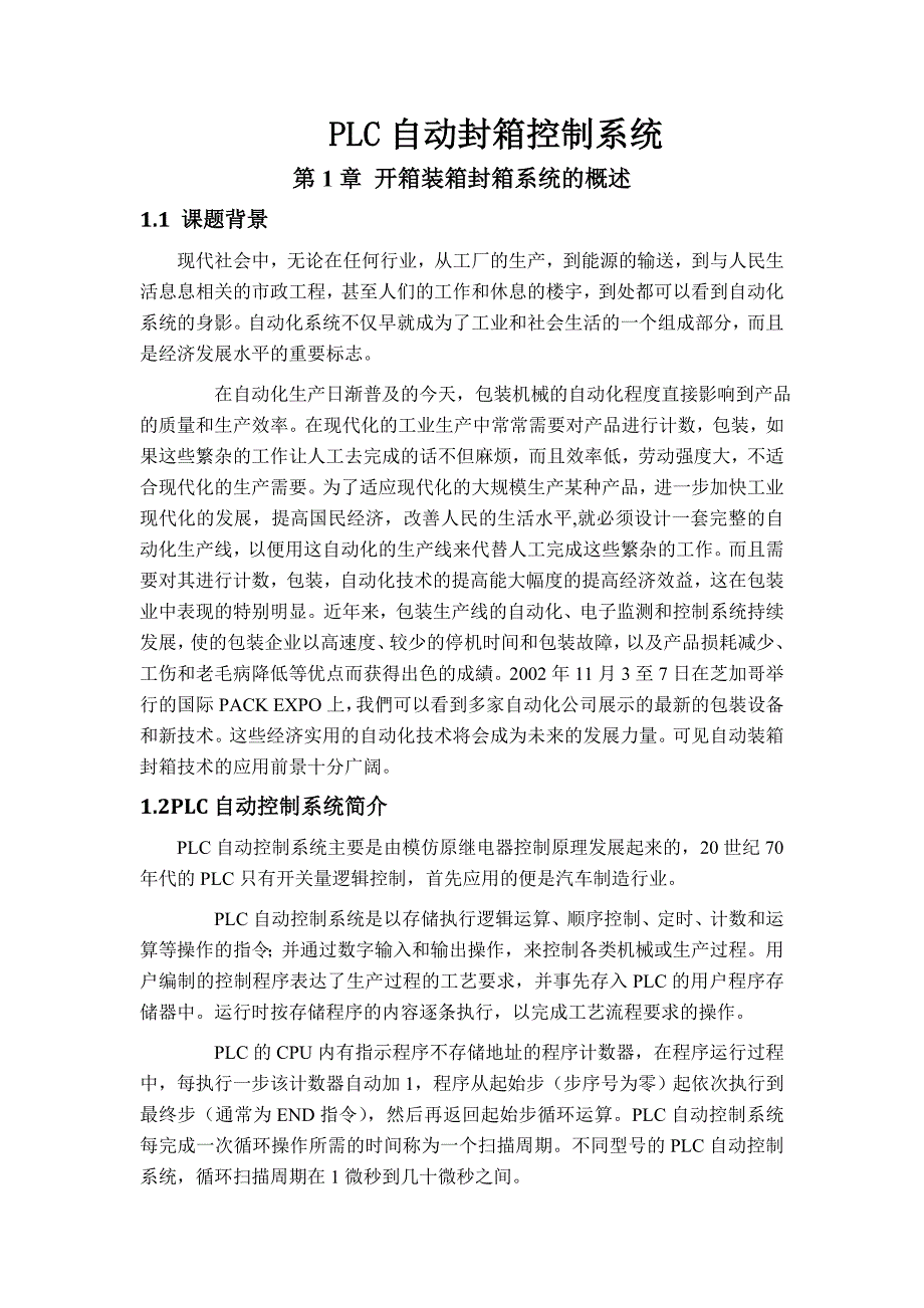PLC自动封箱控制系统.doc_第1页