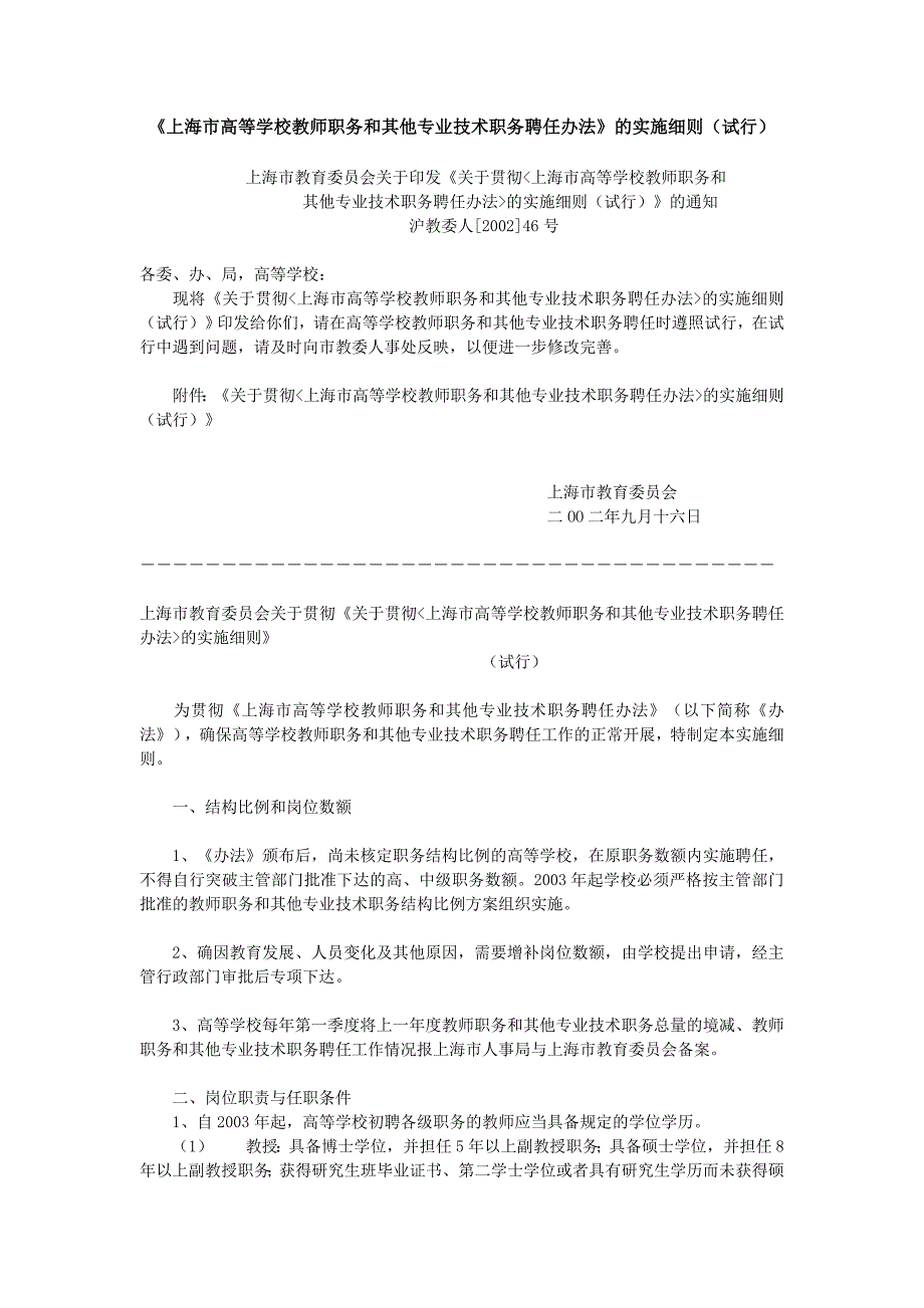 上海市高等学校教师职务和其他专业技术职务聘任办法.doc_第1页