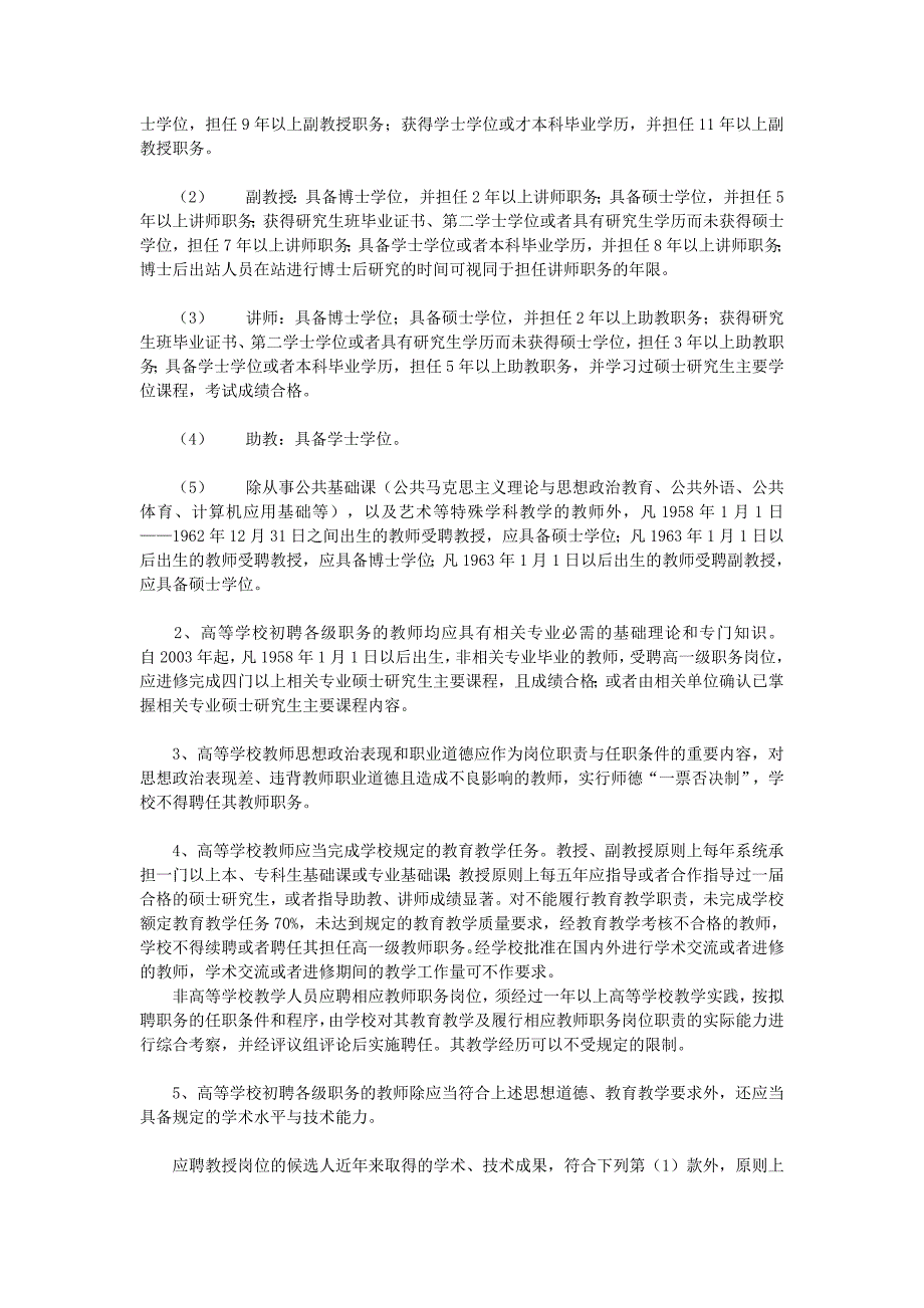 上海市高等学校教师职务和其他专业技术职务聘任办法.doc_第2页