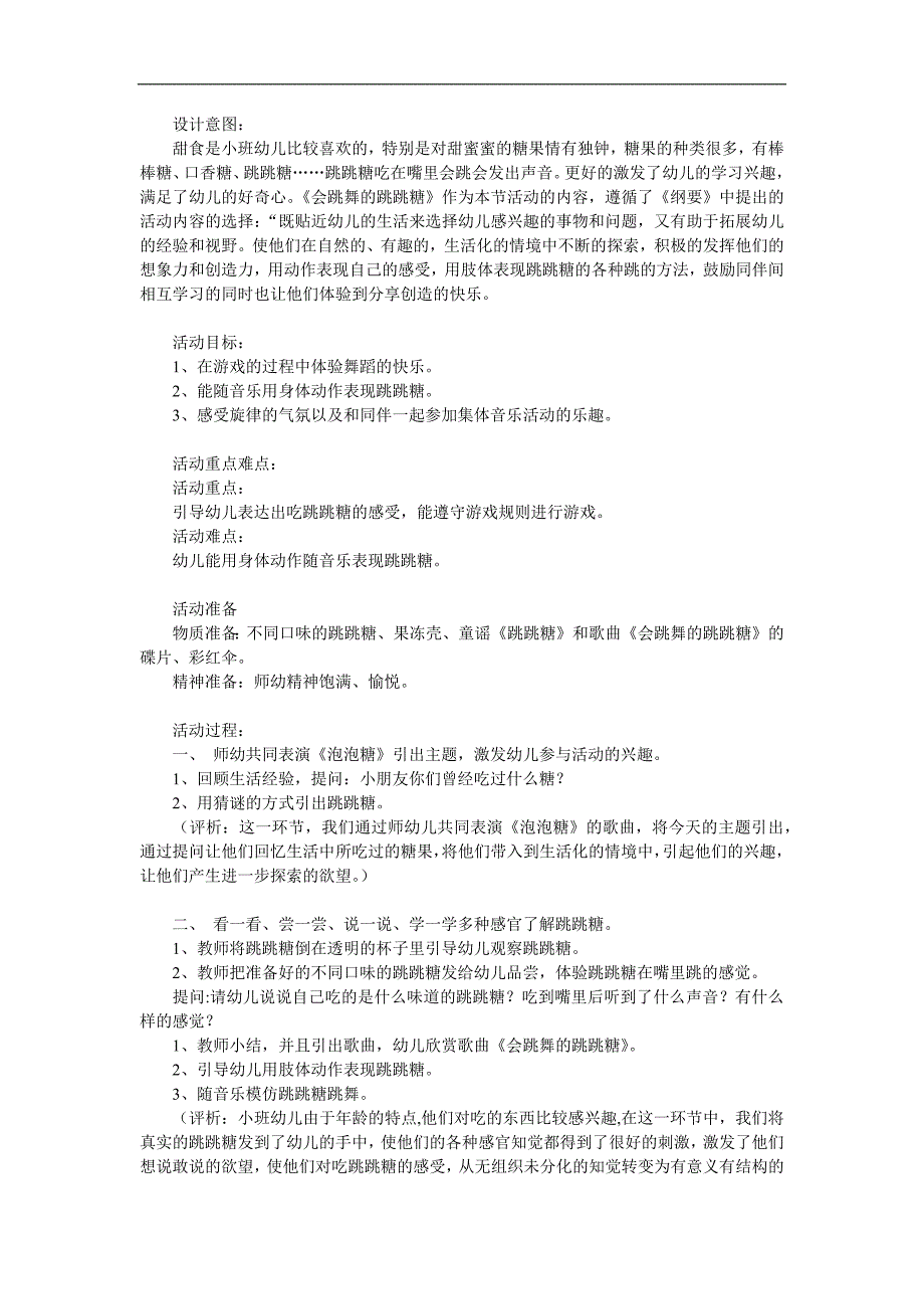 小班音乐《跳跳糖》PPT课件教案音频参考教案.docx_第1页