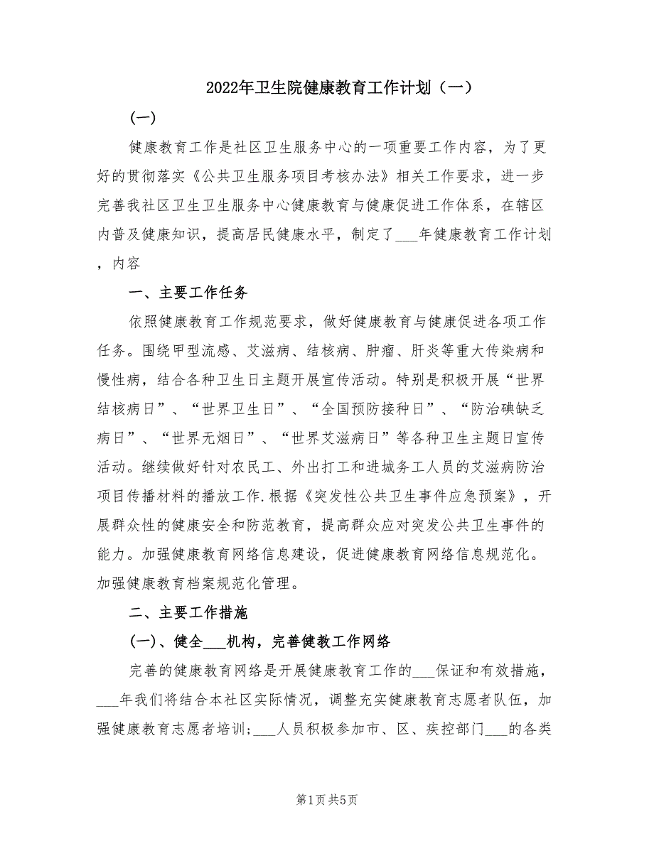 2022年卫生院健康教育工作计划一.doc_第1页