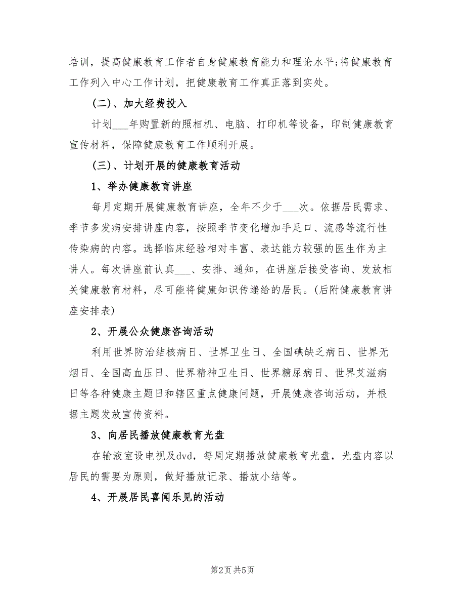 2022年卫生院健康教育工作计划一.doc_第2页