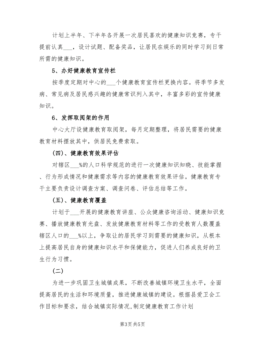 2022年卫生院健康教育工作计划一.doc_第3页