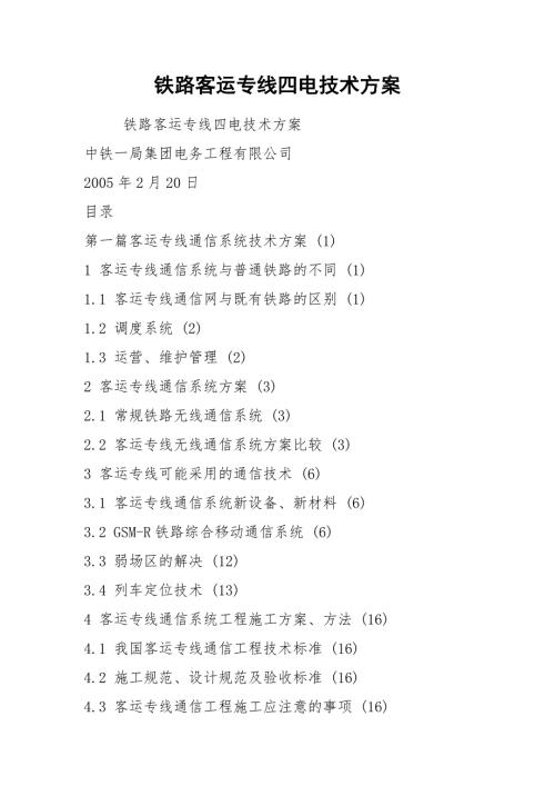 2021铁路客运专线四电技术方案.docx