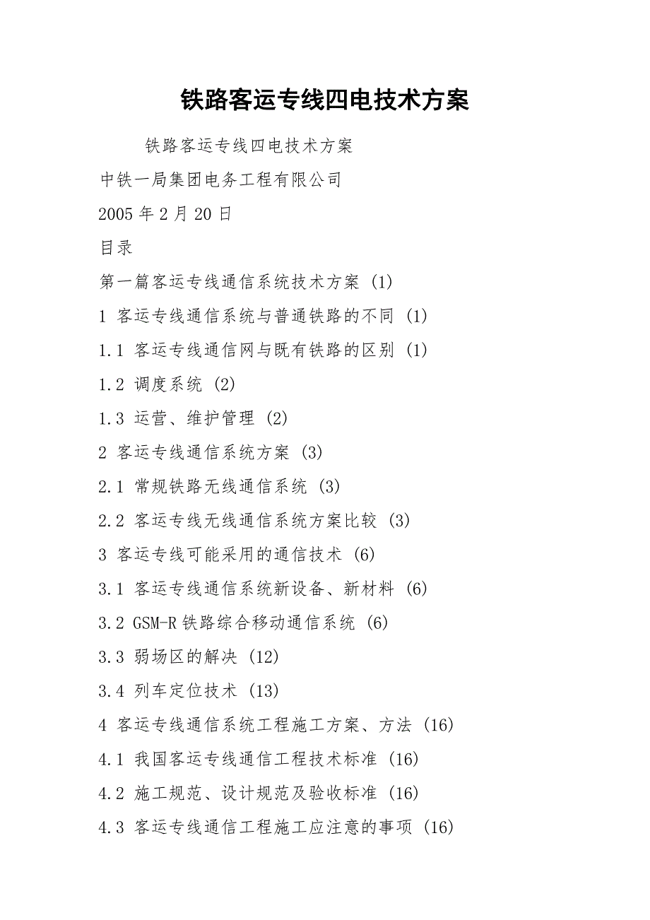 2021铁路客运专线四电技术方案.docx_第1页