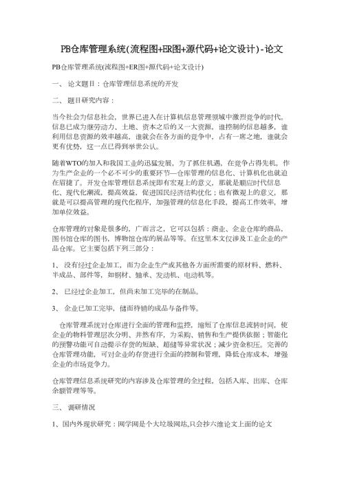 PB仓库管理系统流程图ER图源代码论文设计论文.doc