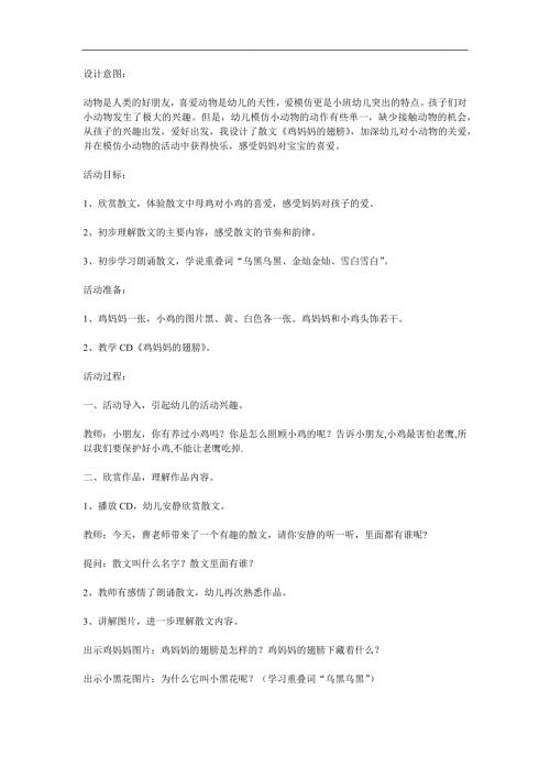 小班语言《鸡妈妈的翅膀》PPT课件教案参考教案.docx