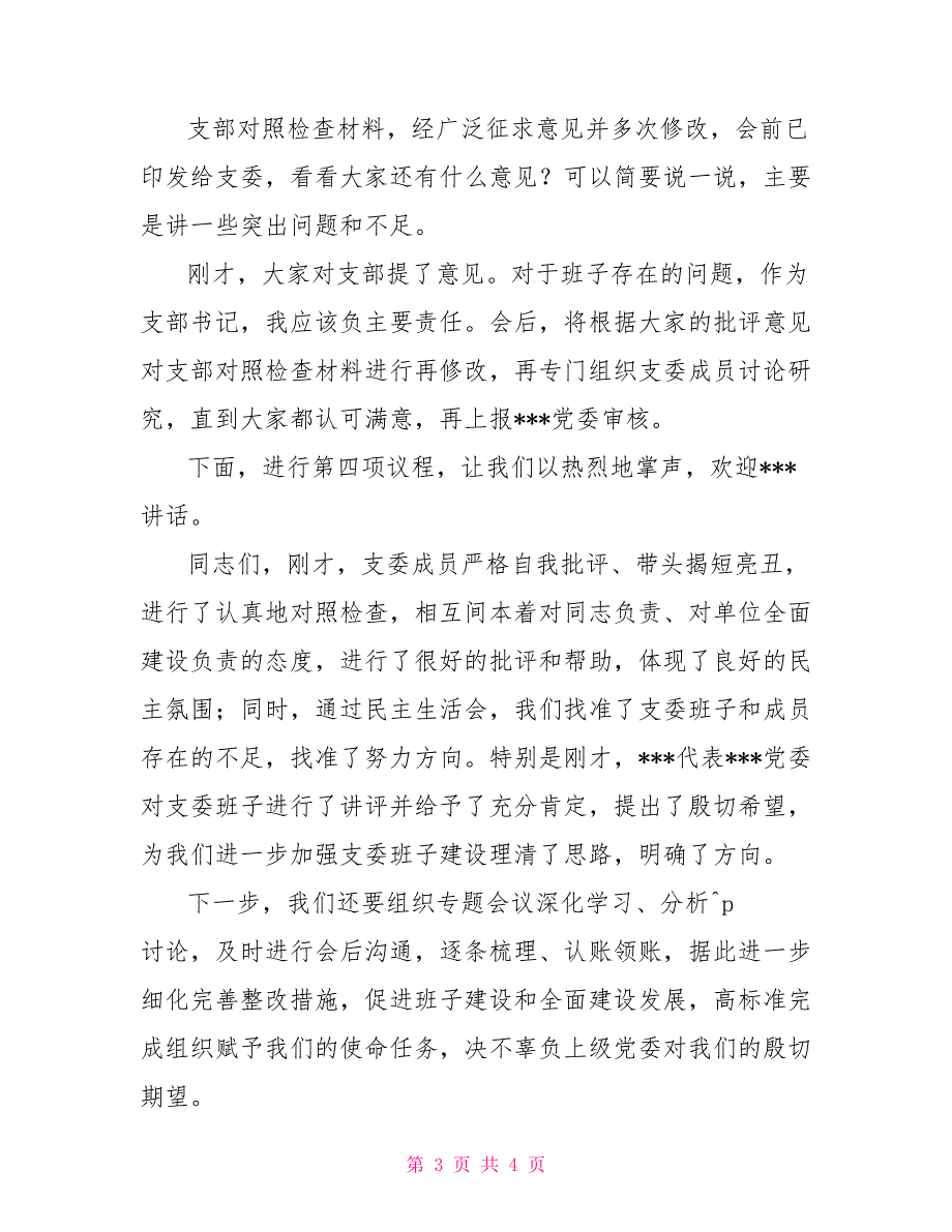2022年度民主生活会主持词一.doc_第3页