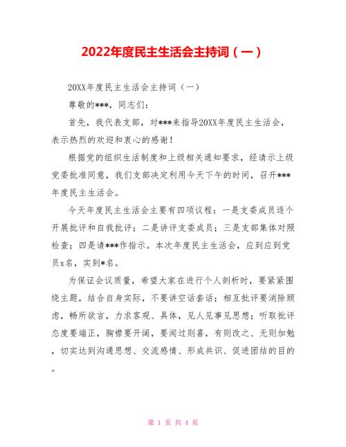 2022年度民主生活会主持词一.doc