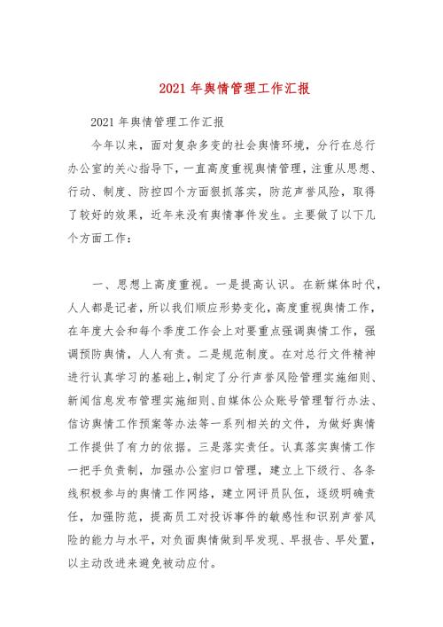 2021年舆情管理工作汇报一.docx