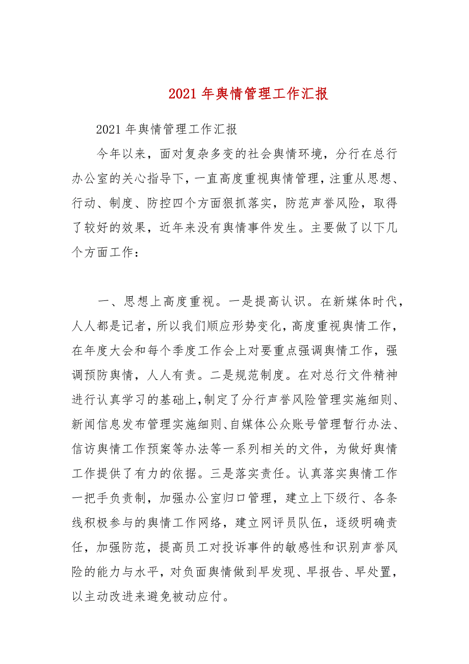 2021年舆情管理工作汇报一.docx_第1页