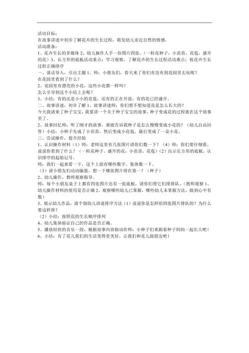 幼儿园小班综合《花园里的花 小种子开花 一粒花的种子》FLASH课件动画教案参考教案.docx