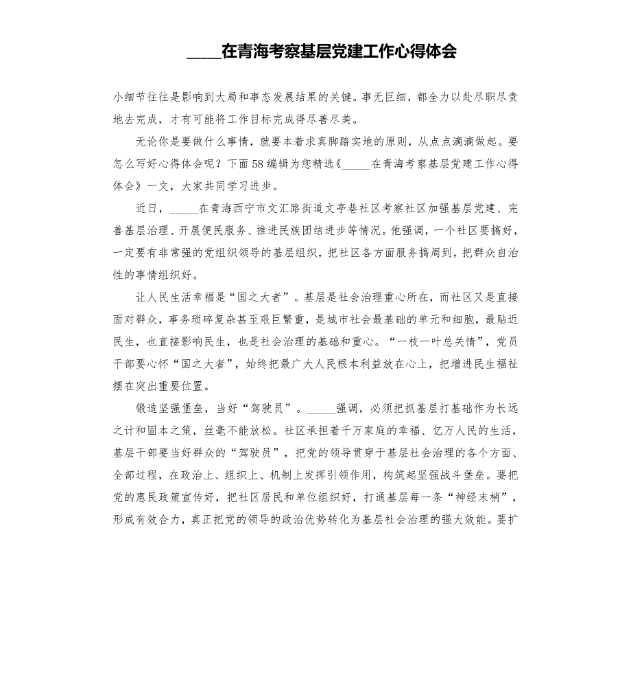 在青海考察基层党建工作心得体会模板.doc_第1页