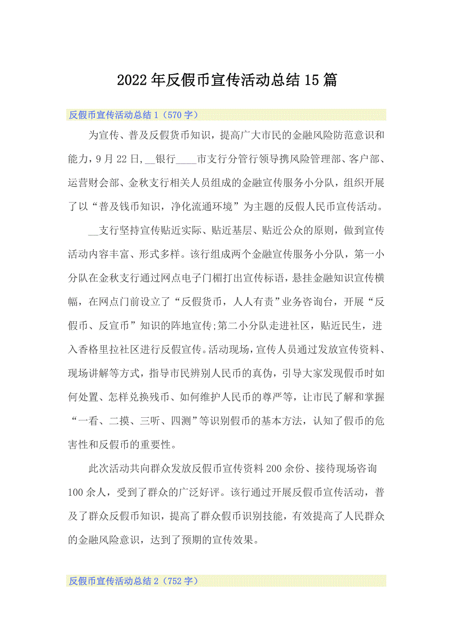 2022年反假币宣传活动总结15篇.doc_第1页
