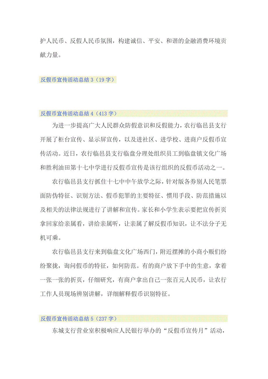 2022年反假币宣传活动总结15篇.doc_第3页
