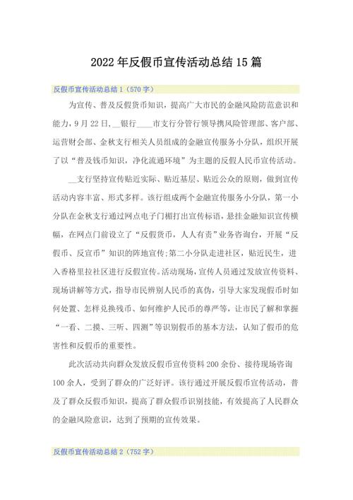 2022年反假币宣传活动总结15篇.doc