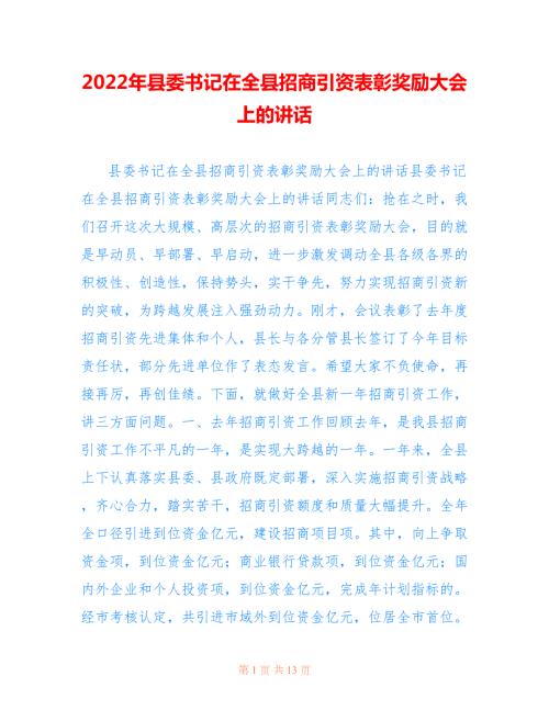 2022年县委书记在全县招商引资表彰奖励大会上的讲话.doc