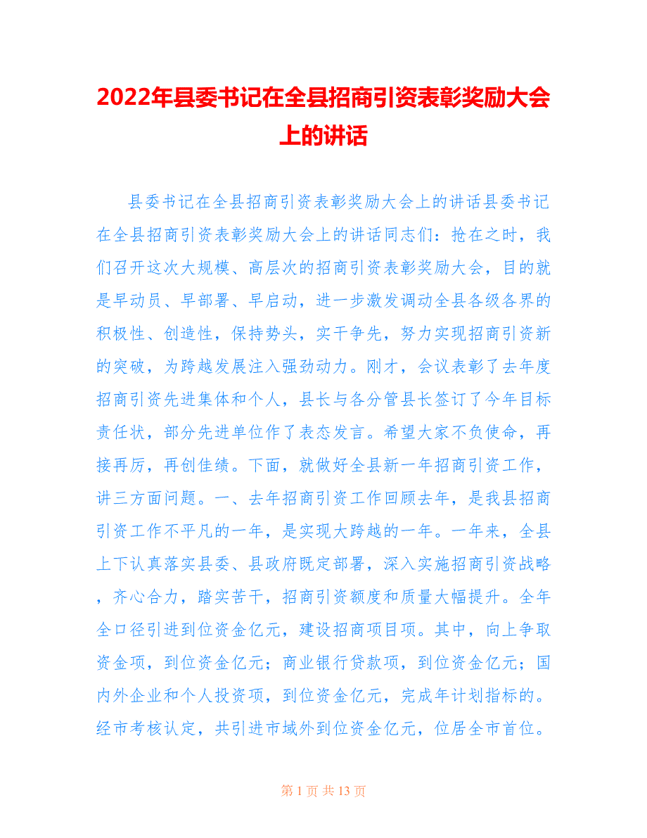 2022年县委书记在全县招商引资表彰奖励大会上的讲话.doc_第1页