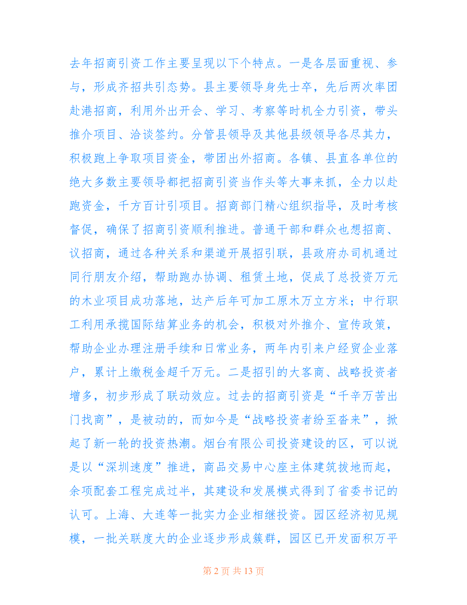 2022年县委书记在全县招商引资表彰奖励大会上的讲话.doc_第2页