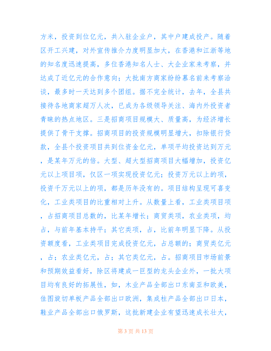 2022年县委书记在全县招商引资表彰奖励大会上的讲话.doc_第3页