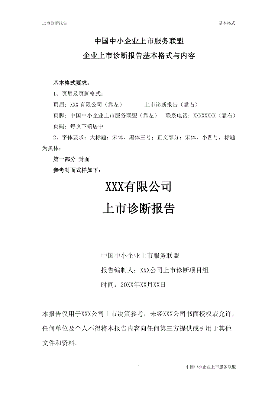 上市诊断报告基本格式.doc_第1页